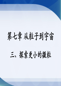 《探索更小的微粒》参考课件