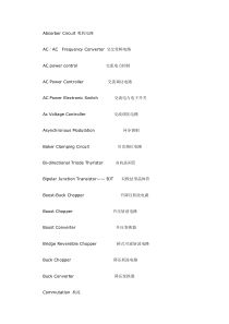 电力电子专业英语词汇