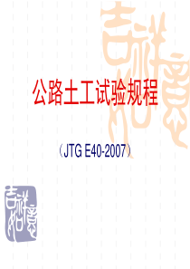 公路土工试验规程修订2007