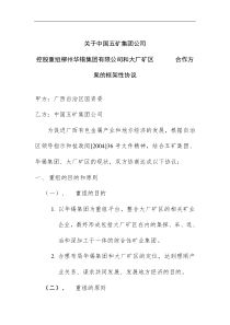 控股重组柳州华锡集团有限公司和大厂矿区作方案的框架性协议