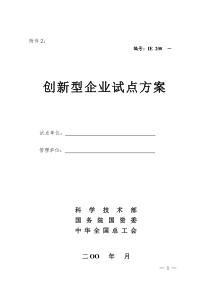 创新型企业试点方案(doc9)(1)