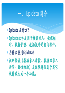 Epidata的使用(周荣军)