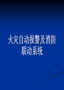 海湾消防自动报警及联动系统