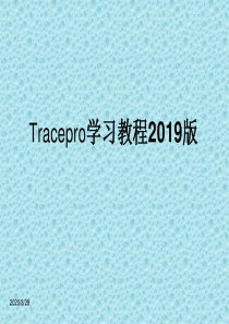 最新2019-Tracepro学习教程2019版-PPT课件