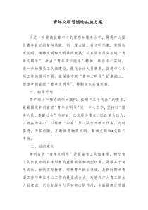 青年文明号活动实施方案