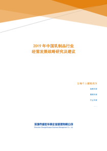 2019年中国乳制品行业经营发展战略研究及建议