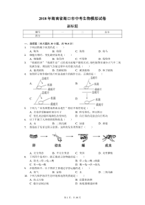 2018年海南省海口市中考生物模拟试卷