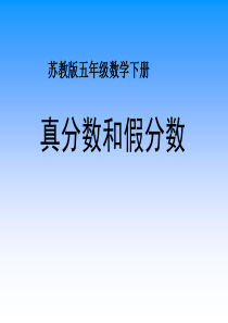 苏教版五年级下册数学《真分数和假分数》课件PPT-2