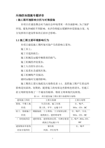 1施工期环境影响分析与对策措施