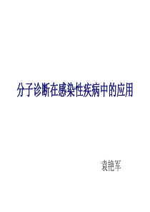 分子诊断在感染性疾病中的应用