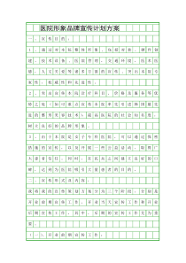 医院形象品牌宣传计划方案精品工作计划