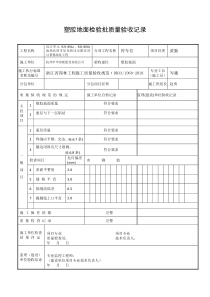 塑胶地面检验批质量验收记录