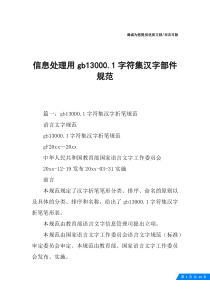 信息处理用gb13000.1字符集汉字部件规范