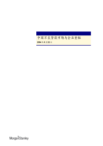 摩根斯坦利《中国不良贷款市场与企业重组》(1)