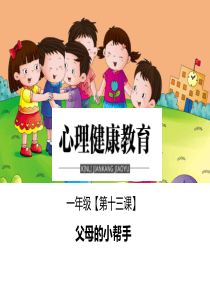 小学心理健康教育一年级全一册《第十三课父母的小帮手》PPT课件