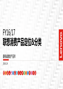 FY16产品定位及分类