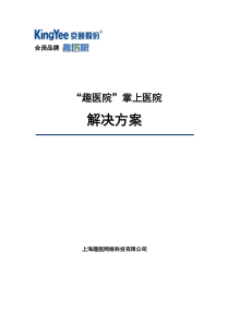 “趣医院”掌上医院解决方案