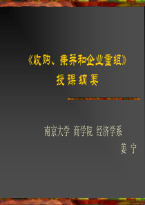 收购、兼并和企业重组