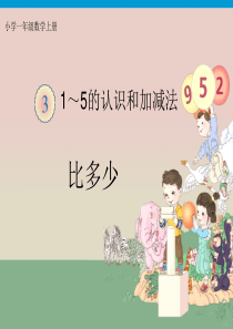 一年级上册比多少(比较大小)