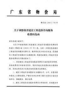 粤价函[2011]742号关于调整我省建筑工程造价咨询服务收费的复函