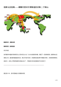 收购与反收购_聊聊外资对中国制造的并购（DOC33页）