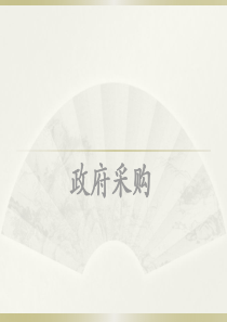 采购师-政府采购