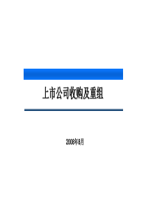 收购重组讲课提纲-联合证券培训资料