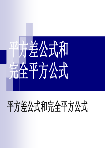 乘法公式1-课件正式