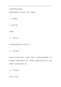 采购师国家职业标准(DOC 51页)(1)