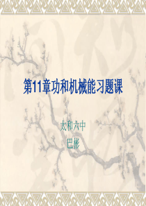 太和县第六中学人教版八年级物理下册课件：第11章-功和机械能习题课(共26张PPT)分解