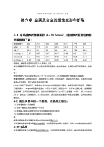 第六章-金属及合金的塑性变形和断裂