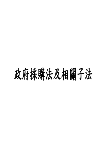 采购师培训-政府采购法及相关子法