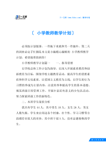 小学教师教学计划