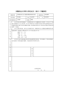 安徽农业大学学士学位论文开题报告