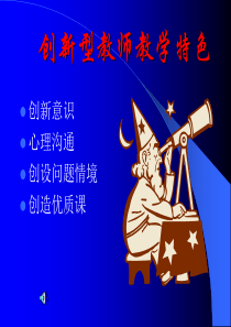 创新型教师教学特色