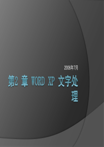 Word使用计算机基础教程