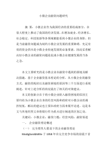 小微企业融资问题研究