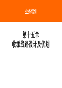 速运培训-第15章-收派线路设计及优化-可用