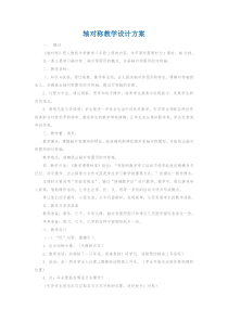 轴对称教学设计方案