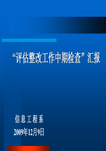 信息系整改中期检查工作汇报PPT-广州铁路职业技术学院