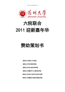 XXXX深圳大学六院迎新嘉年华赞助策划