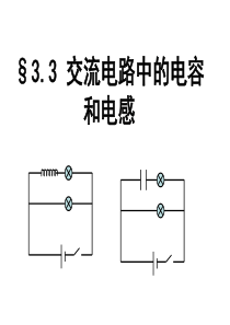 电感和电容对交变电流的影响-课件