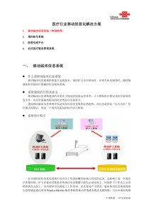 医疗行业移动信息化解决方案