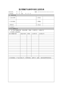 医疗器械不良事件年度汇总报告表