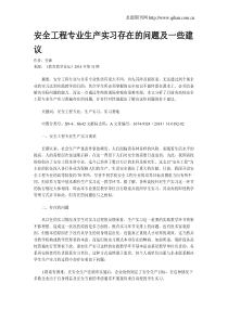 安全工程专业生产实习存在的问题及一些建议