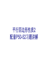 周四平行四边形性质2配套P50-52习题讲解