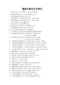 有关碳族元素及其化合物的化学方程式(答案)