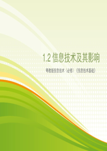 1.2信息技术及其影响练习题