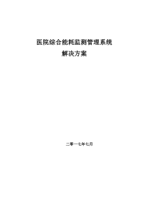 医院能耗监测系统技术方案