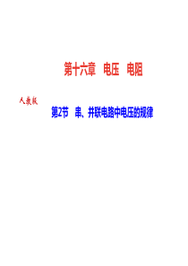 2019教育年秋人教版九年级物理全册作业课件：第16章-第2节-串、并联电路中电压的规律(共33张P